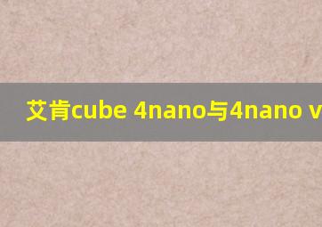 艾肯cube 4nano与4nano vst区别